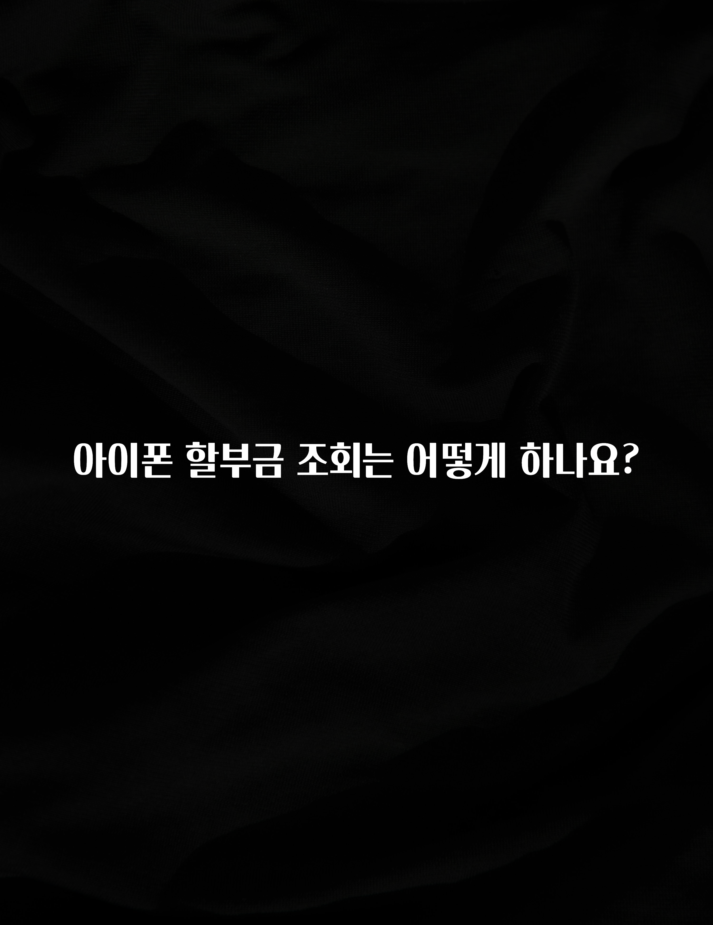 아이폰 할부금 조회는 어떻게 하나요?