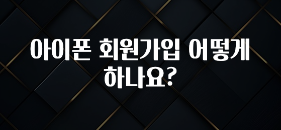 아이폰 회원가입 어떻게 하나요?