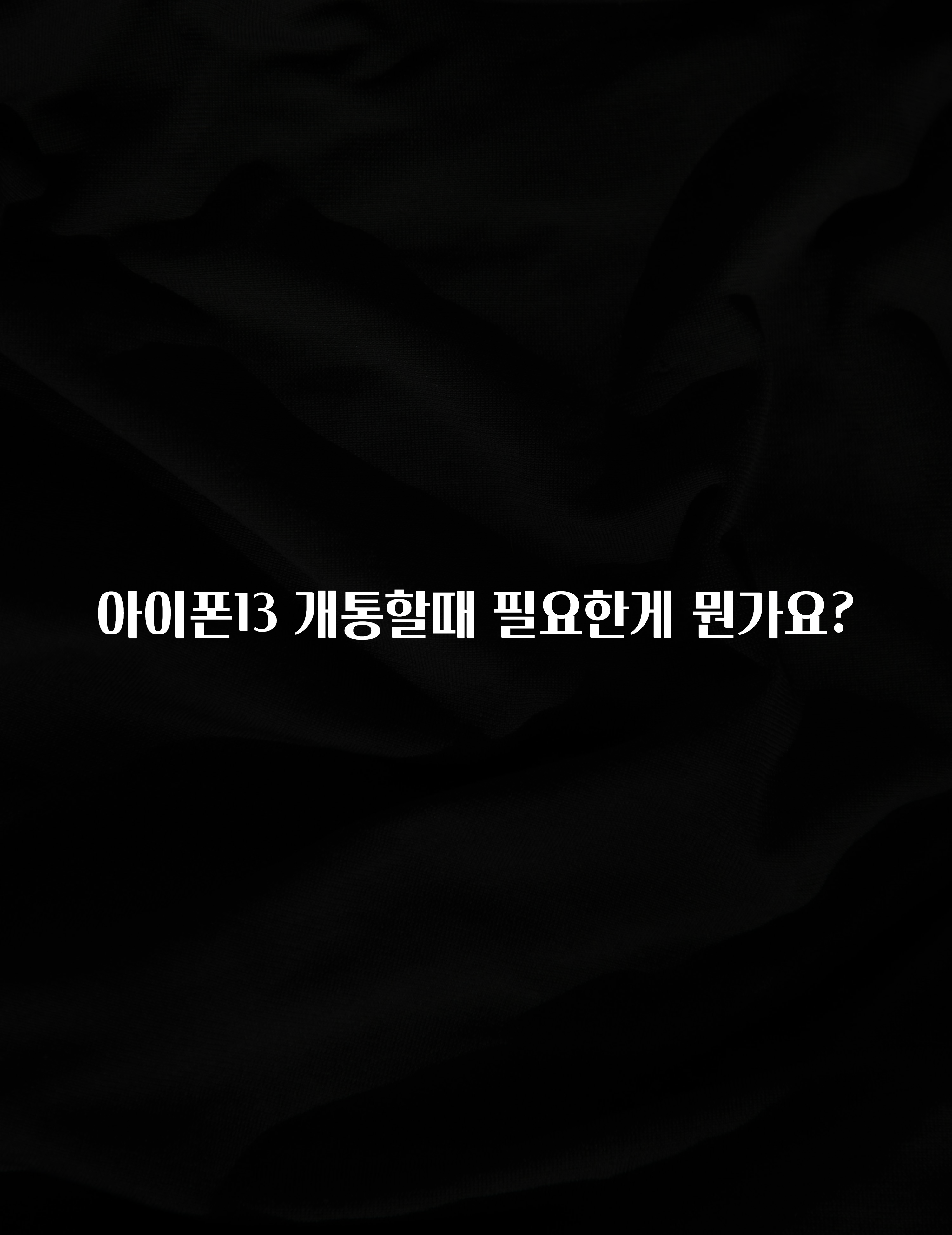 아이폰13 개통할때 필요한게 뭔가요?