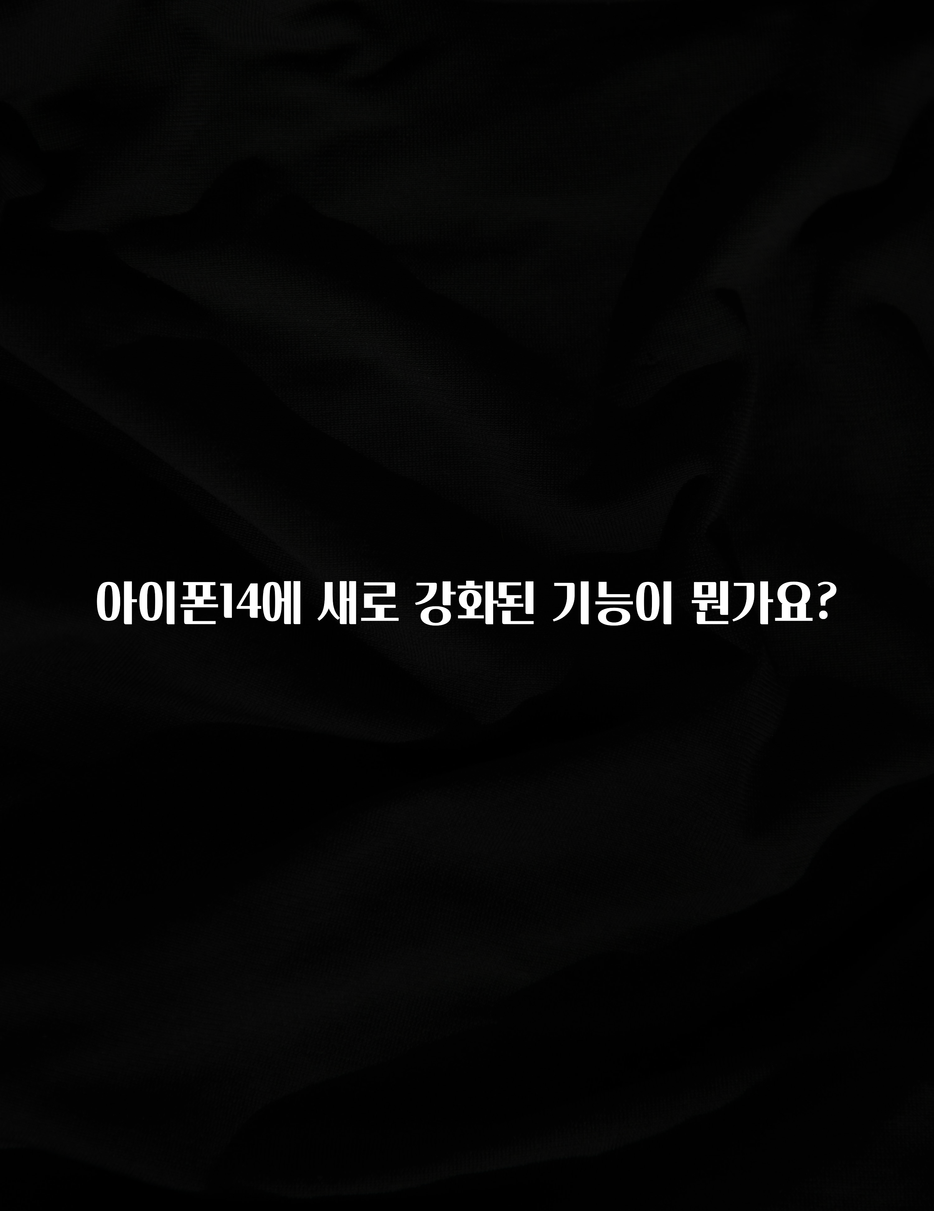 아이폰14에 새로 강화된 기능이 뭔가요?