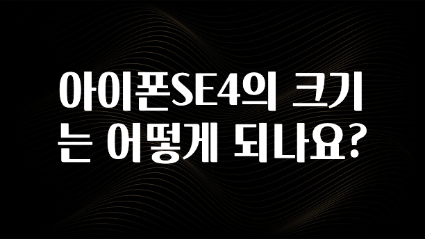 아이폰SE4의 크기는 어떻게 되나요?