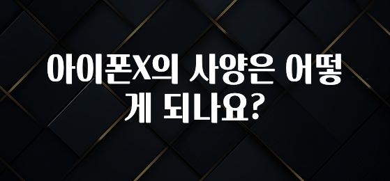 아이폰X의 사양은 어떻게 되나요?