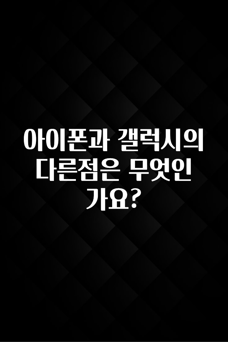 아이폰과 갤럭시의 다른점은 무엇인가요?
