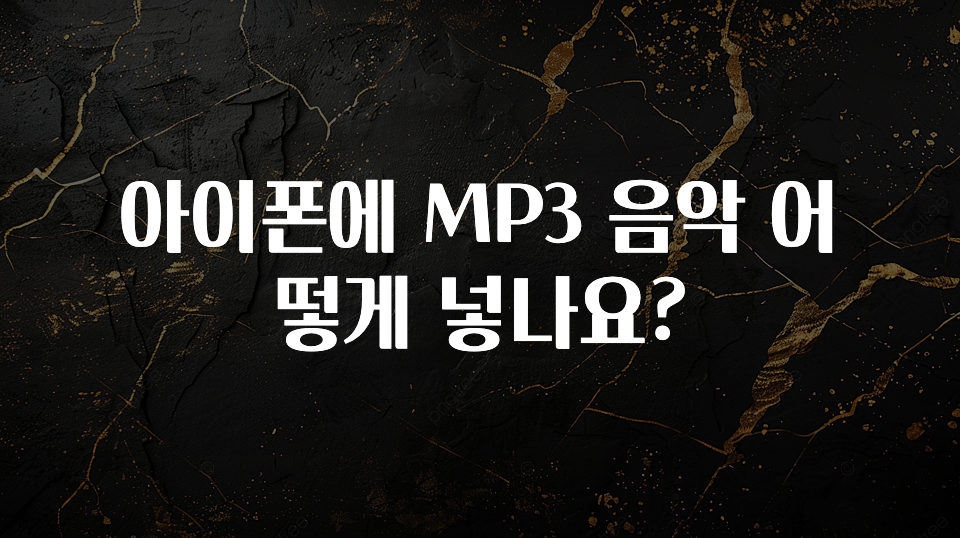 아이폰에 MP3 음악 어떻게 넣나요?