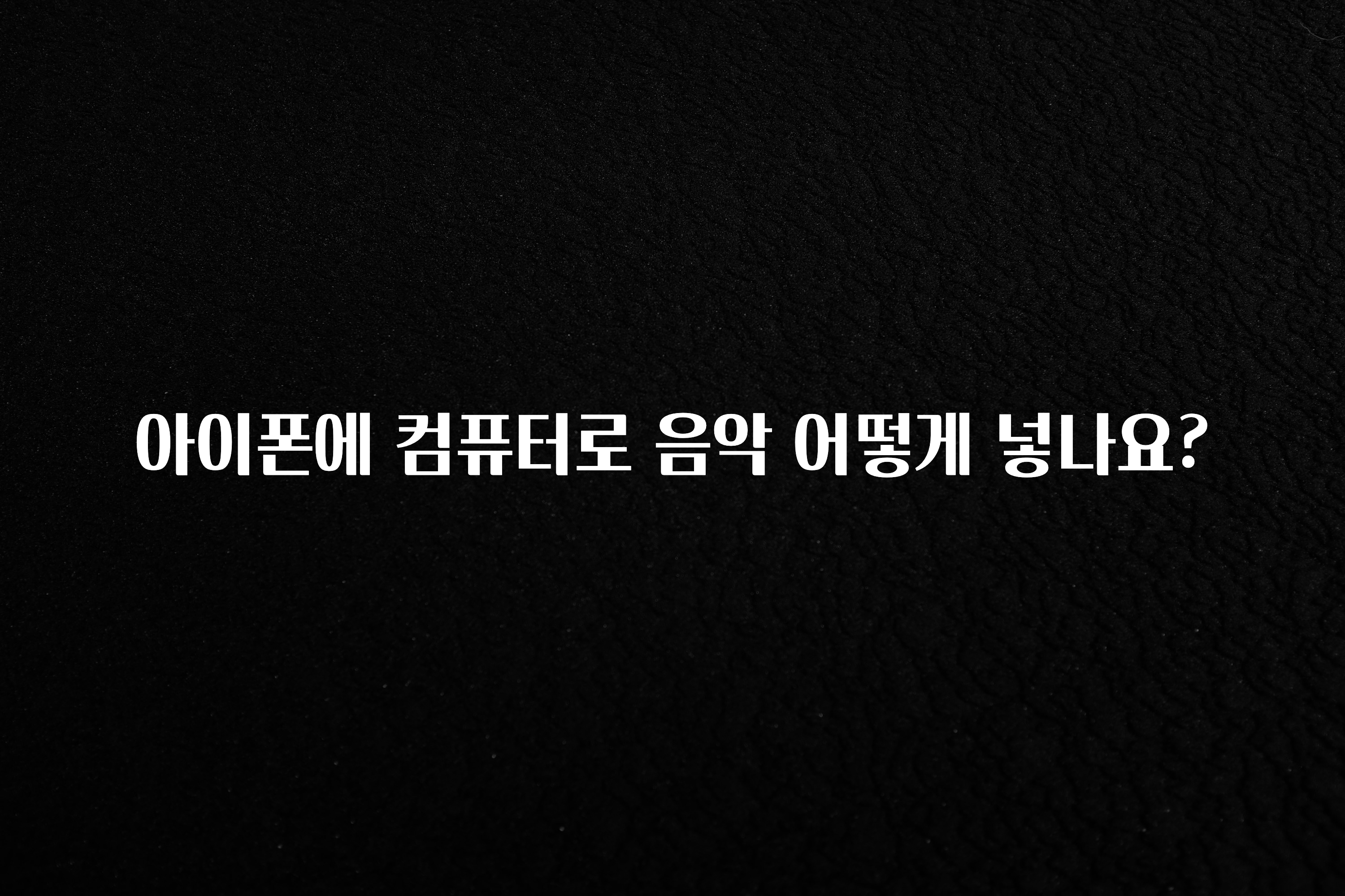 아이폰에 컴퓨터로 음악 어떻게 넣나요?