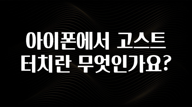 아이폰에서 고스트 터치란 무엇인가요?