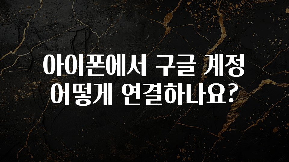 아이폰에서 구글 계정 어떻게 연결하나요?