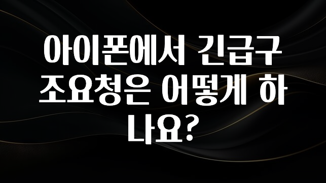 아이폰에서 긴급구조요청은 어떻게 하나요?
