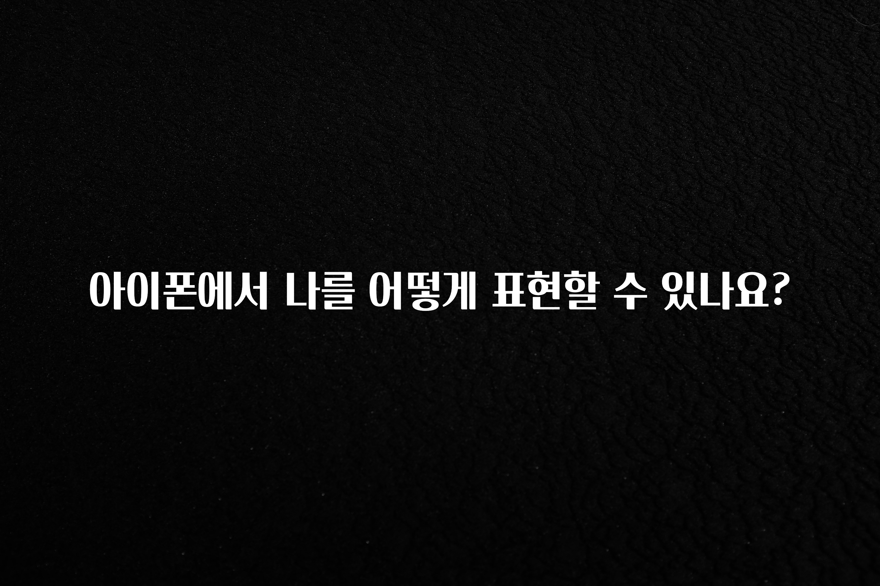 아이폰에서 나를 어떻게 표현할 수 있나요?