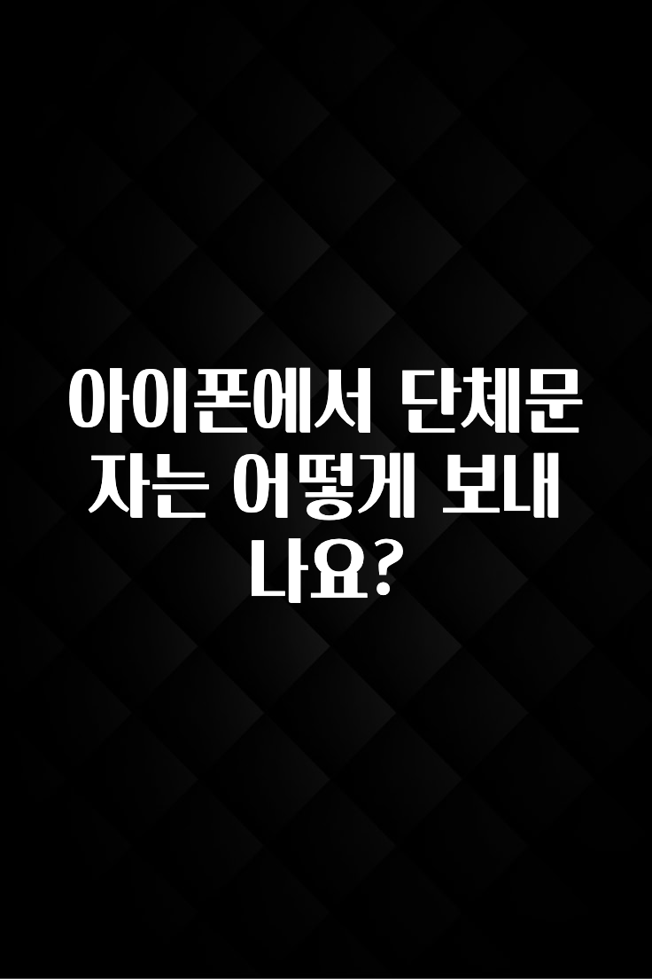 아이폰에서 단체문자는 어떻게 보내나요?
