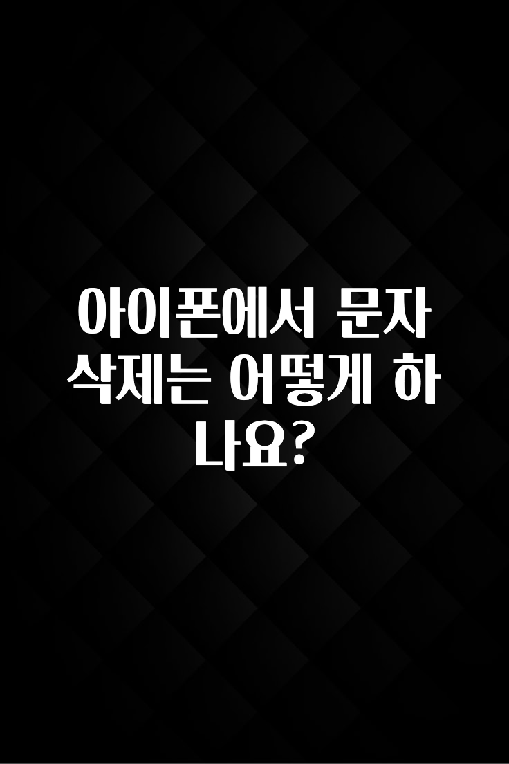 아이폰에서 문자 삭제는 어떻게 하나요?