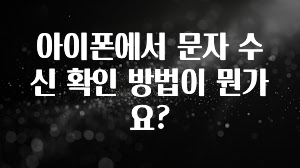 아이폰에서 문자 수신 확인 방법이 뭔가요?