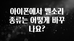 아이폰에서 벨소리 종류는 어떻게 바꾸나요?