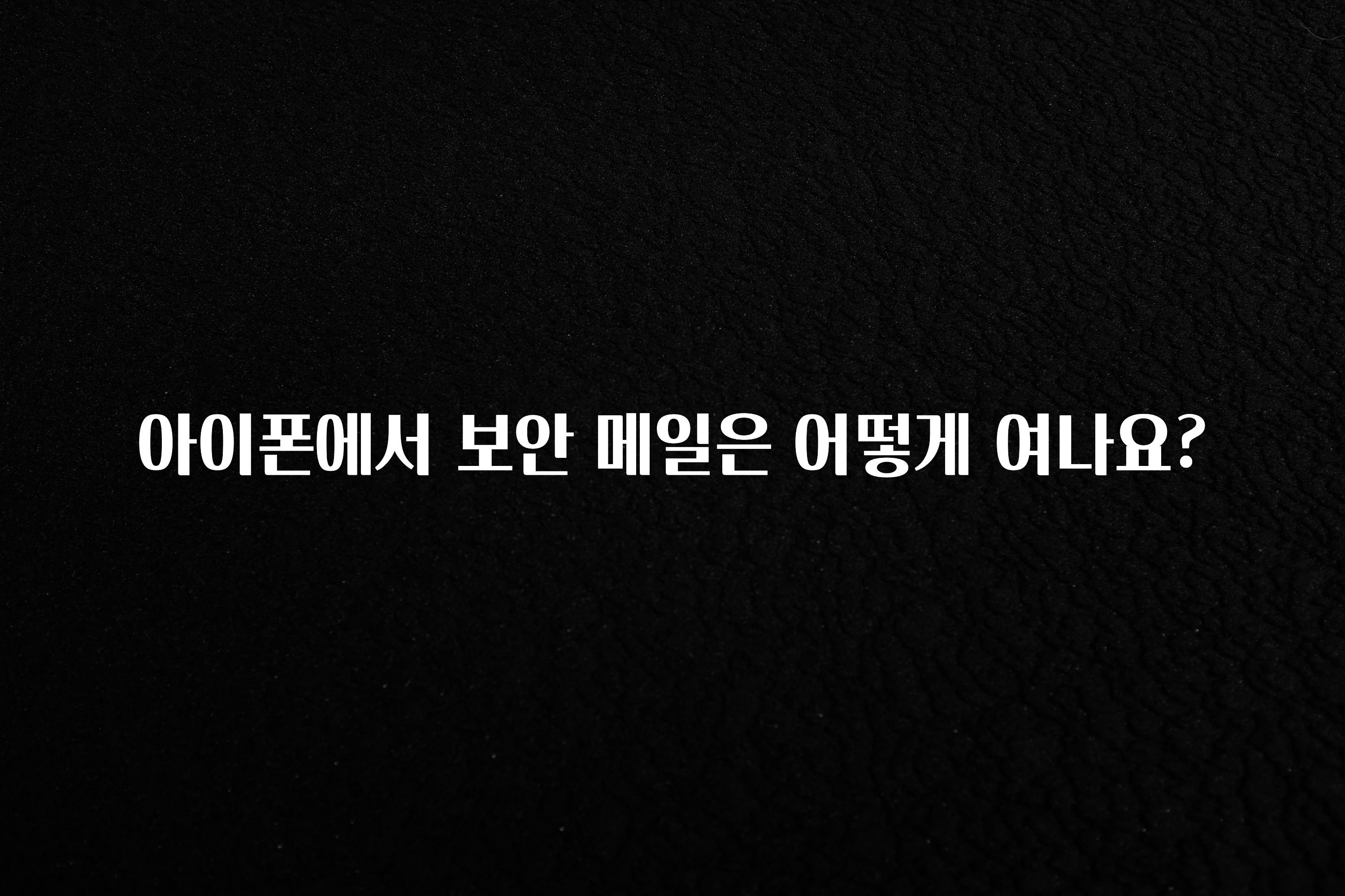 아이폰에서 보안 메일은 어떻게 여나요?