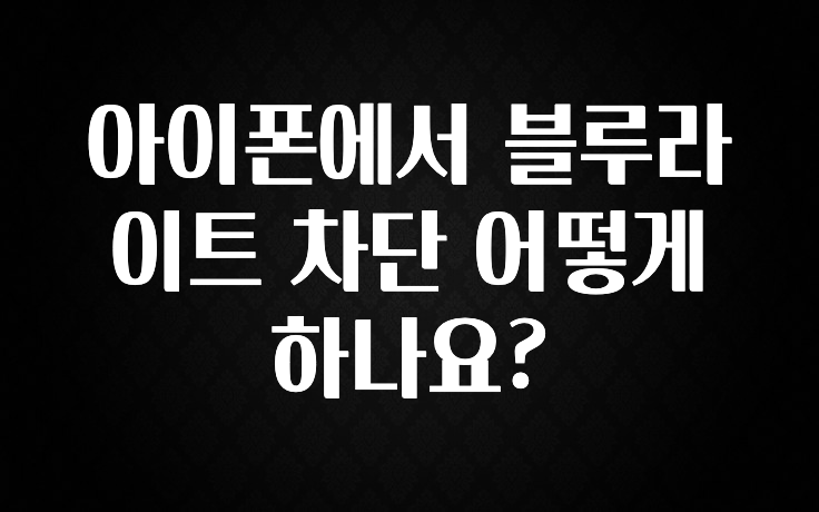 아이폰에서 블루라이트 차단 어떻게 하나요?
