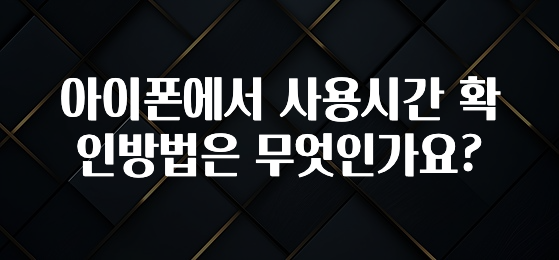 아이폰에서 사용시간 확인방법은 무엇인가요?