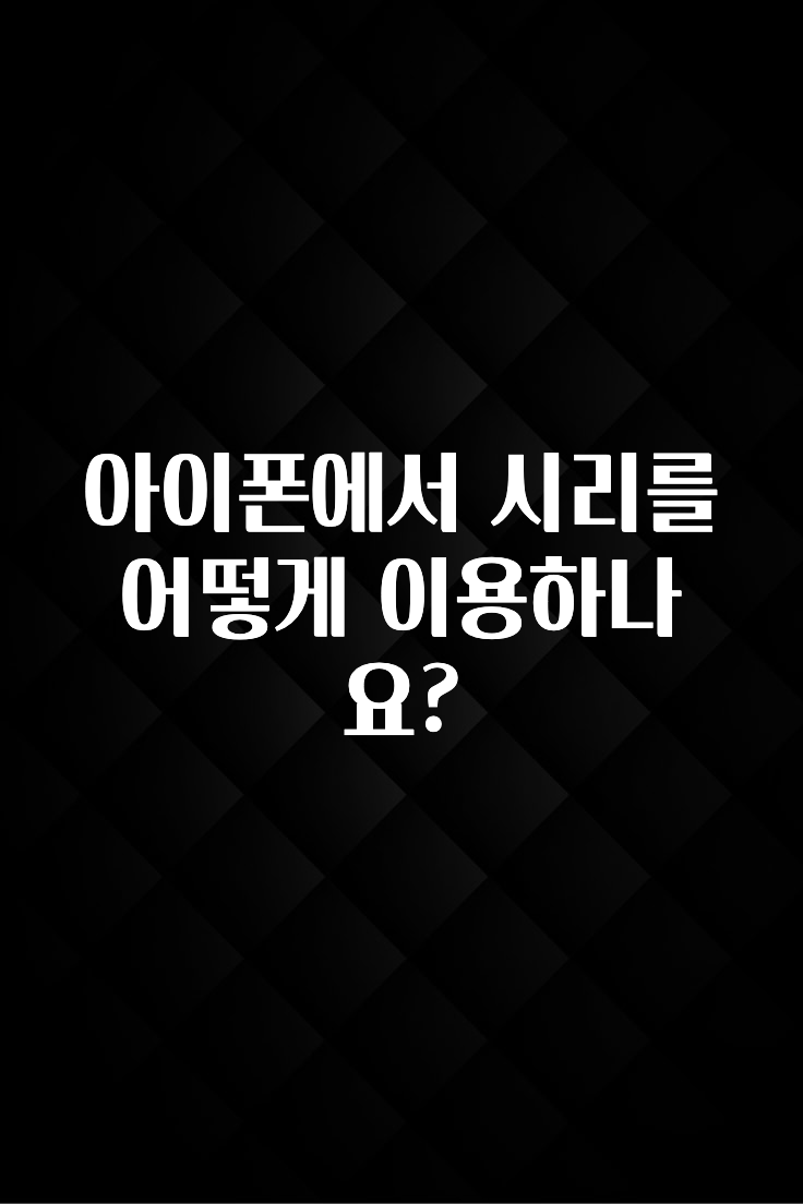 아이폰에서 시리를 어떻게 이용하나요?