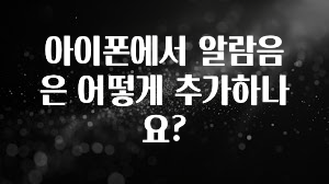 아이폰에서 알람음은 어떻게 추가하나요?