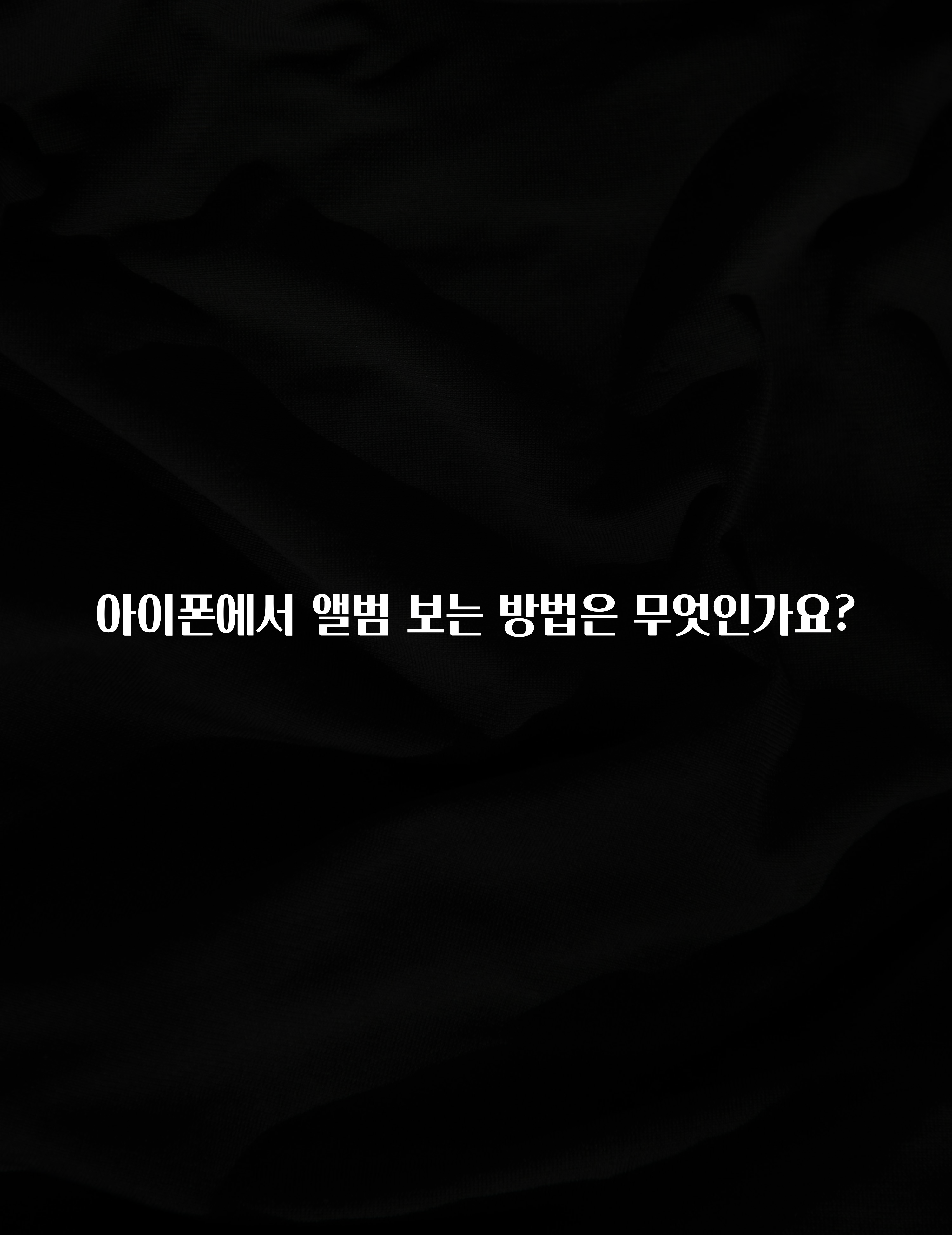 아이폰에서 앨범 보는 방법은 무엇인가요?