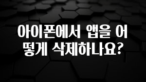 아이폰에서 앱을 어떻게 삭제하나요?