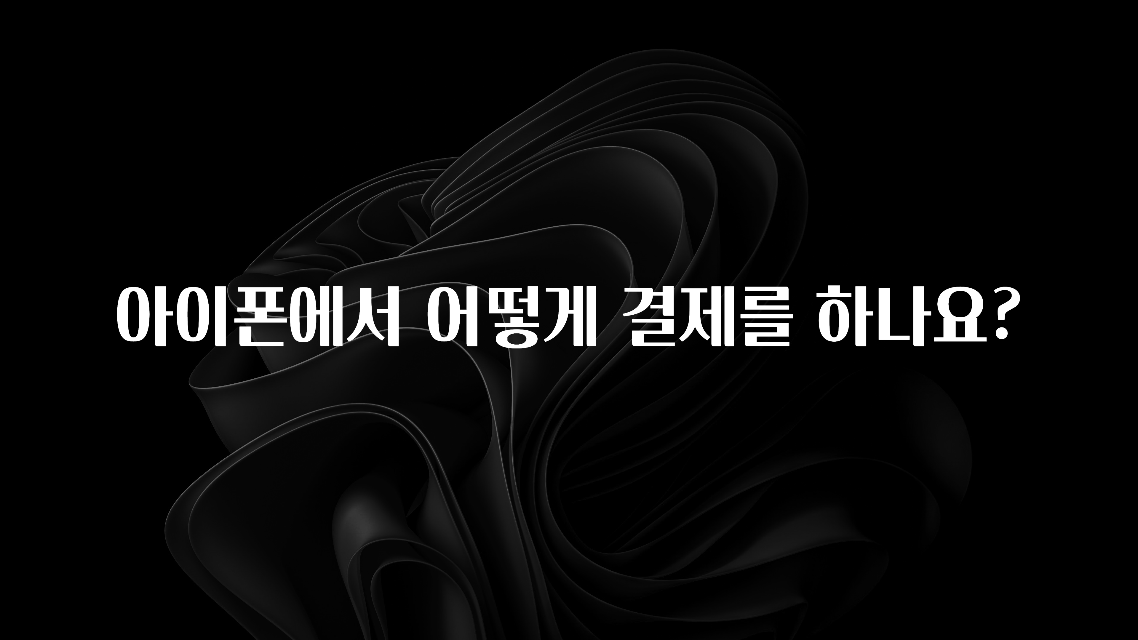 아이폰에서 어떻게 결제를 하나요?