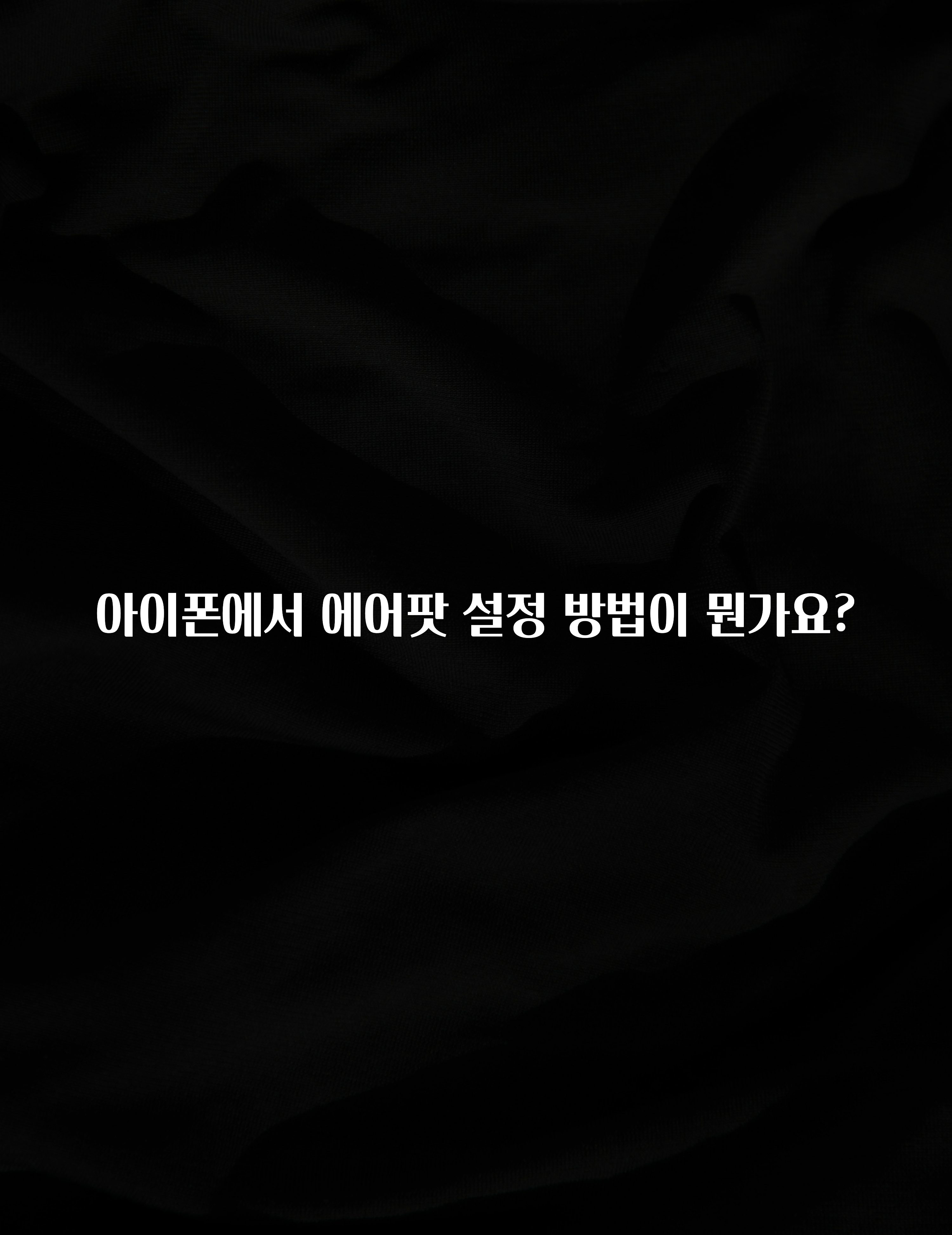 아이폰에서 에어팟 설정 방법이 뭔가요?