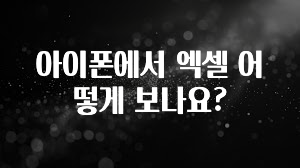 아이폰에서 엑셀 어떻게 보나요?