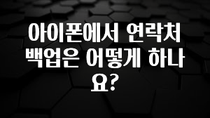 아이폰에서 연락처 백업은 어떻게 하나요?