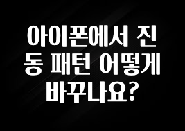 아이폰에서 진동 패턴 어떻게 바꾸나요?