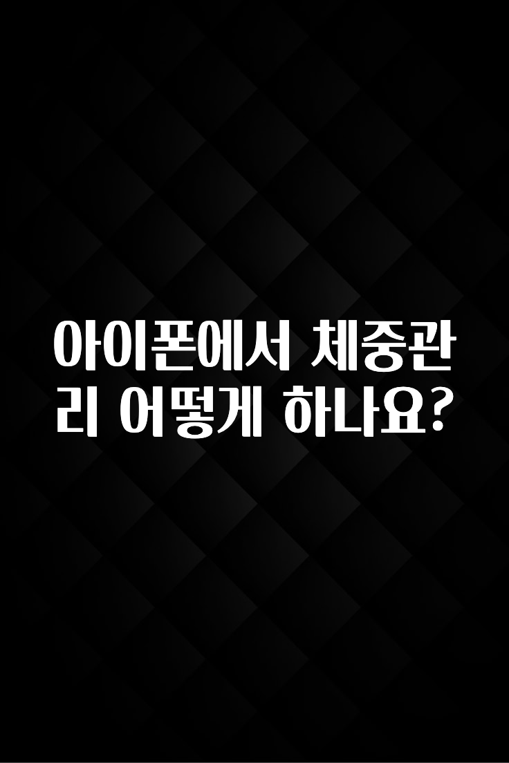 아이폰에서 체중관리 어떻게 하나요?