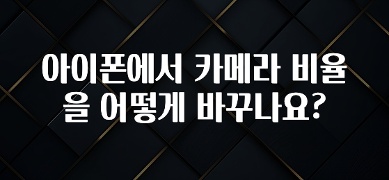 아이폰에서 카메라 비율을 어떻게 바꾸나요?