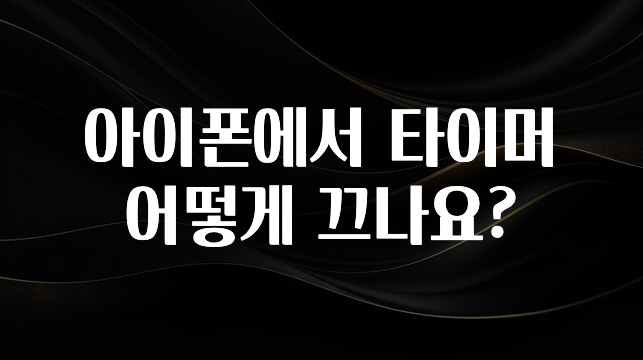 아이폰에서 타이머 어떻게 끄나요?