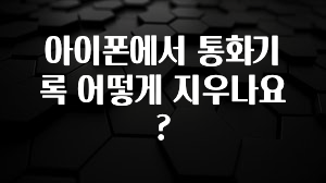 아이폰에서 통화기록 어떻게 지우나요?