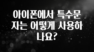 아이폰에서 특수문자는 어떻게 사용하나요?