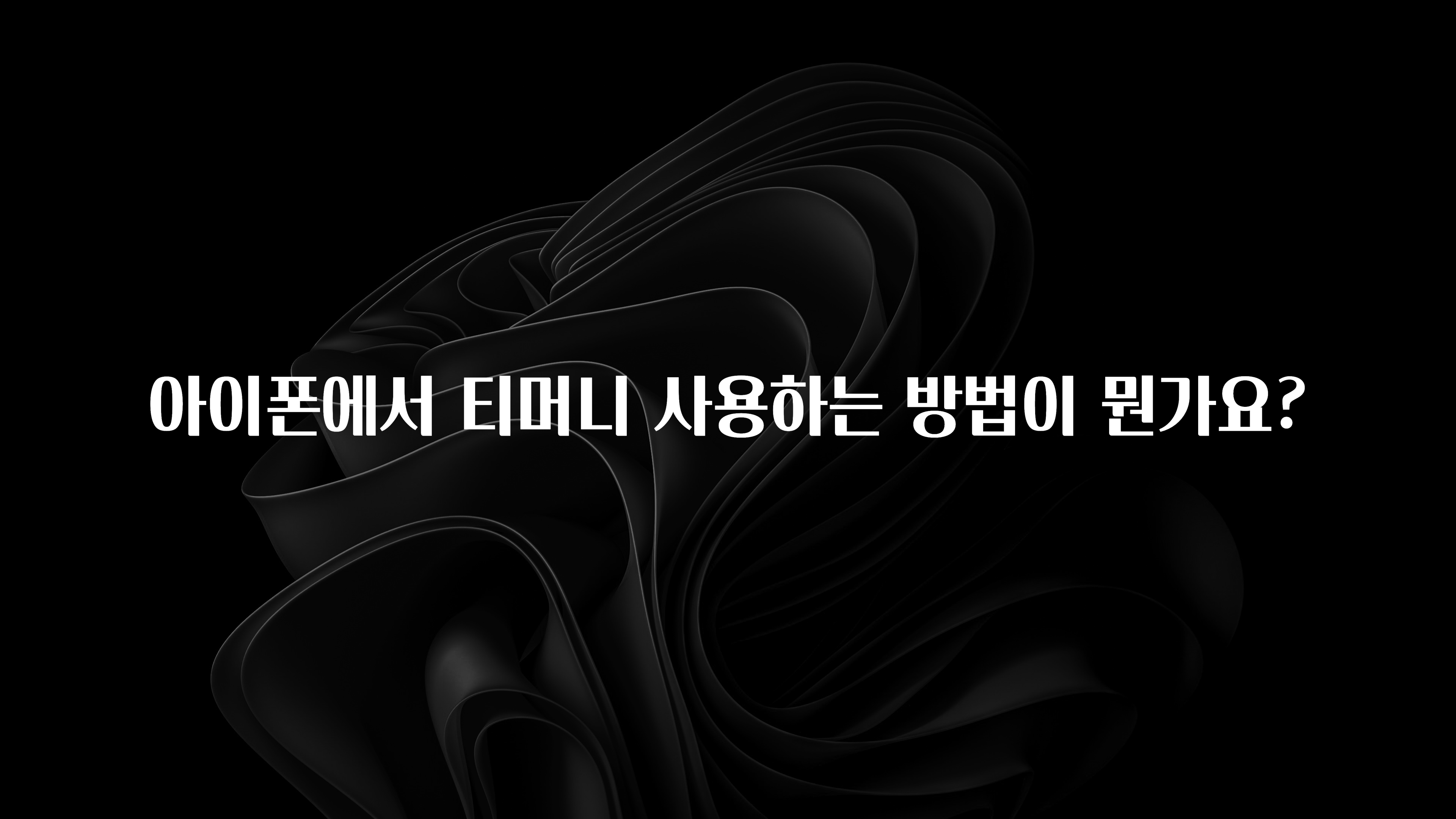 아이폰에서 티머니 사용하는 방법이 뭔가요?