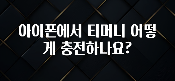 아이폰에서 티머니 어떻게 충전하나요?