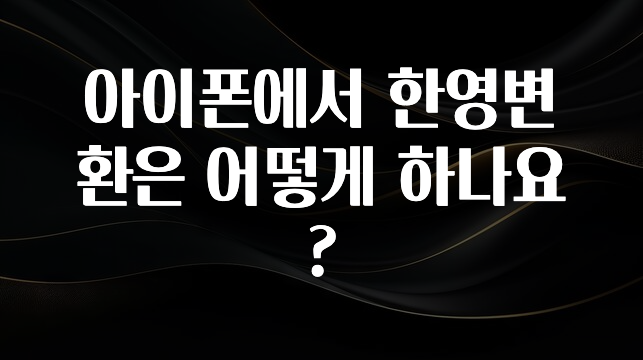 아이폰에서 한영변환은 어떻게 하나요?