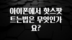 아이폰에서 핫스팟트는법은 무엇인가요?