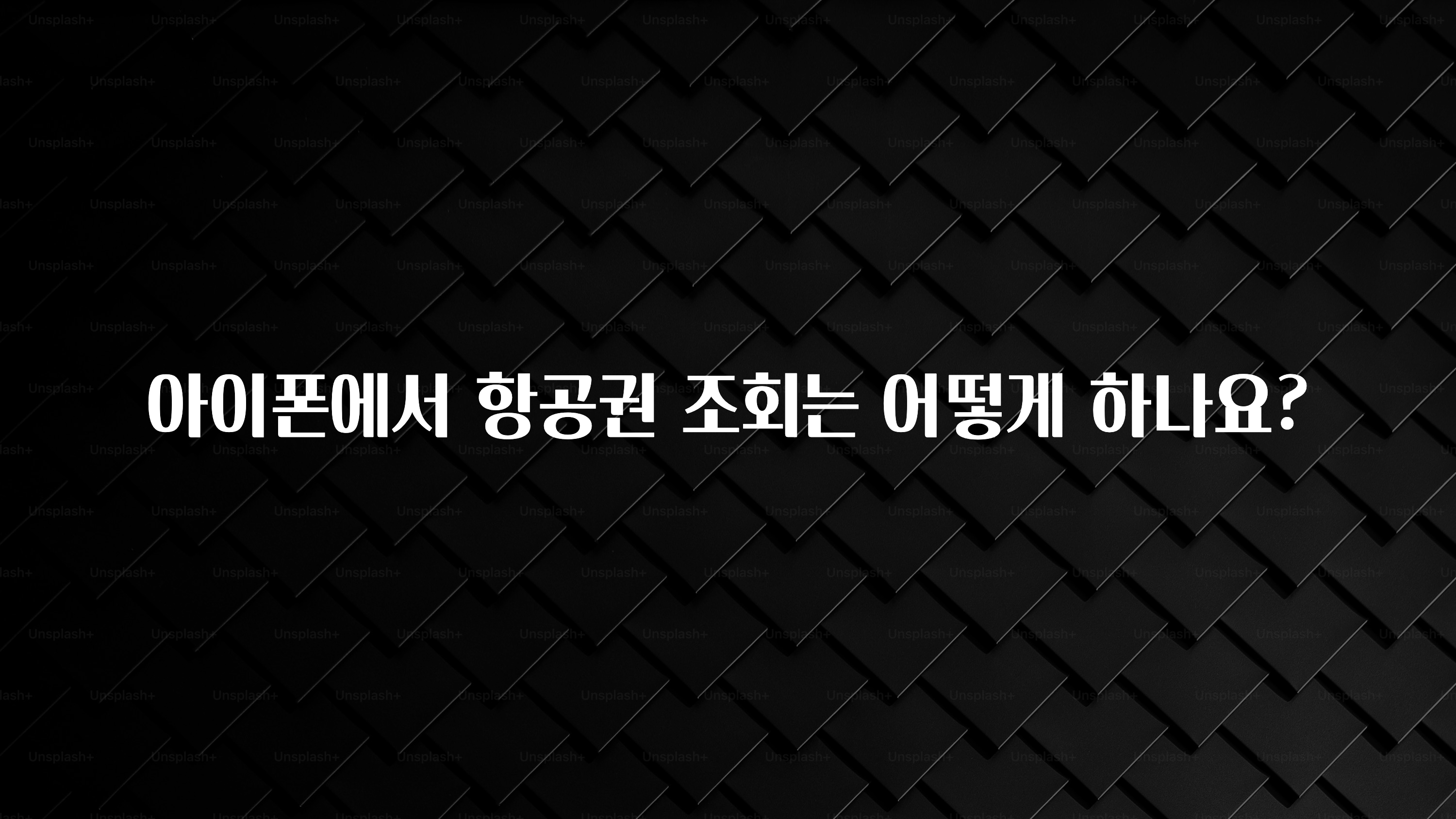 아이폰에서 항공권 조회는 어떻게 하나요?