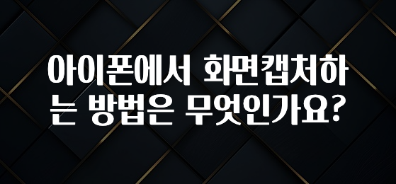 아이폰에서 화면캡처하는 방법은 무엇인가요?