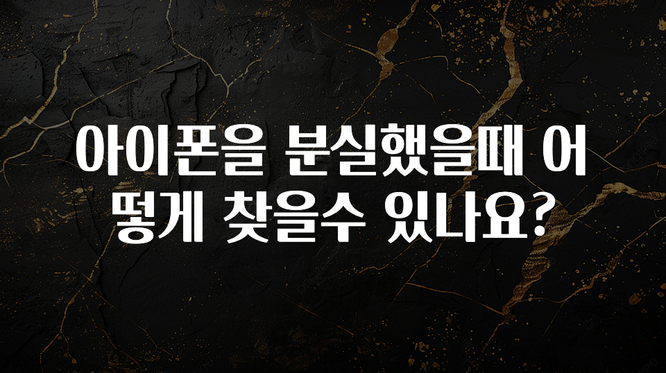 아이폰을 분실했을때 어떻게 찾을수 있나요?