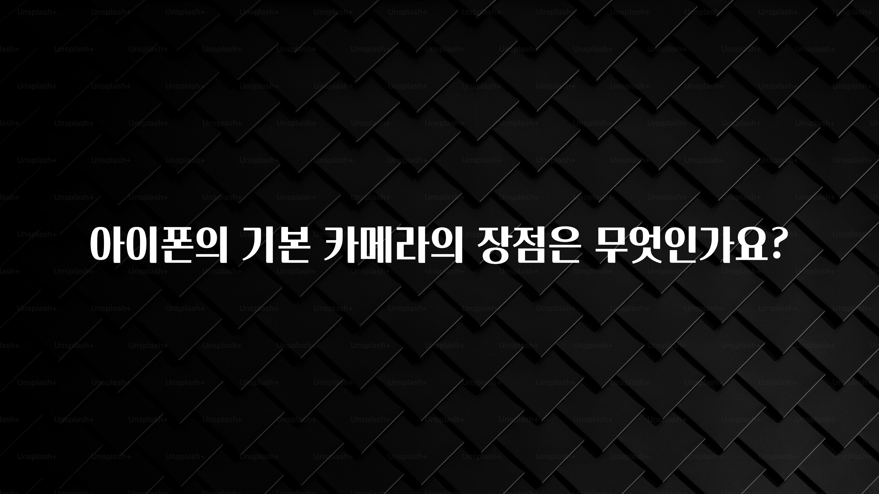 아이폰의 기본 카메라의 장점은 무엇인가요?