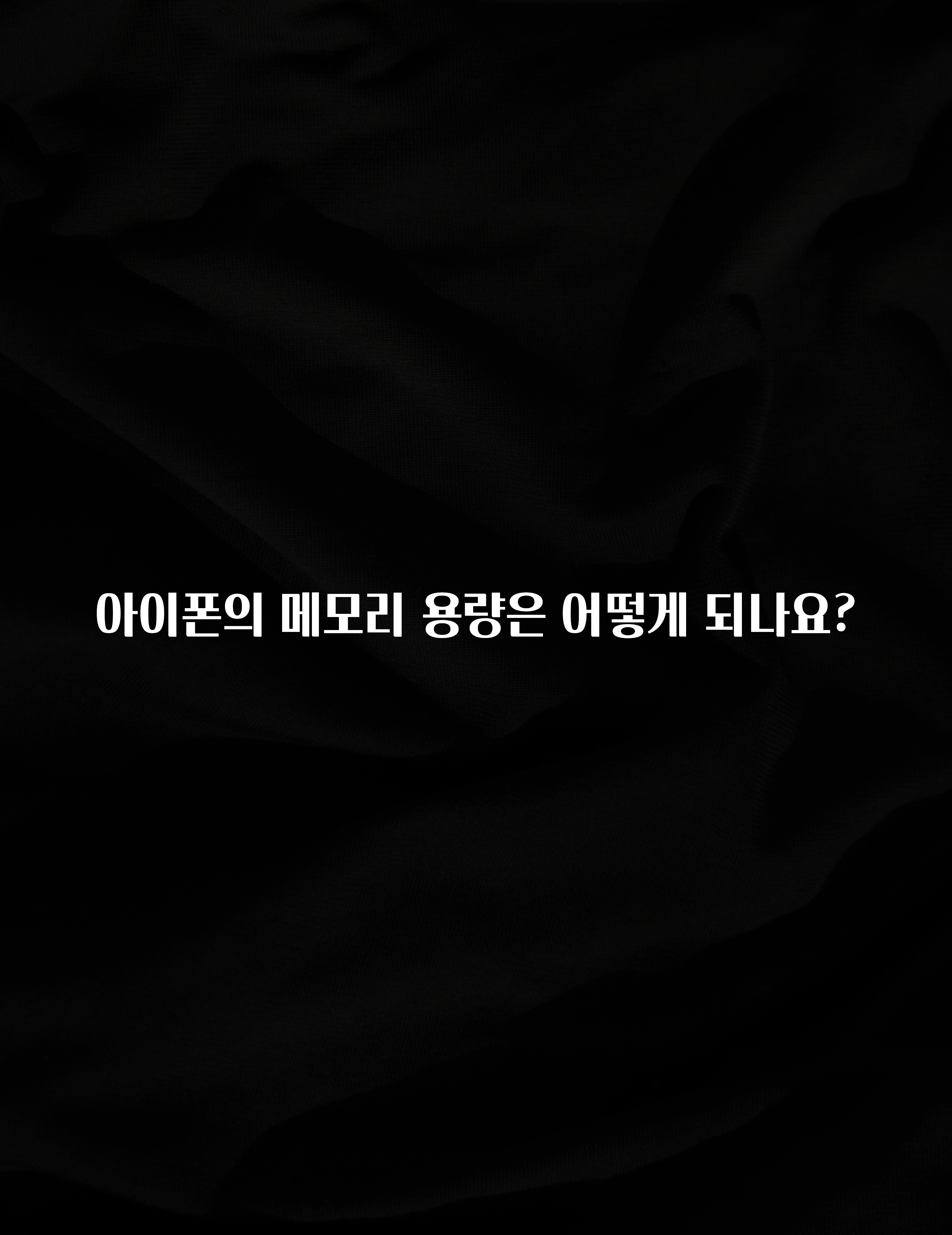 아이폰의 메모리 용량은 어떻게 되나요?