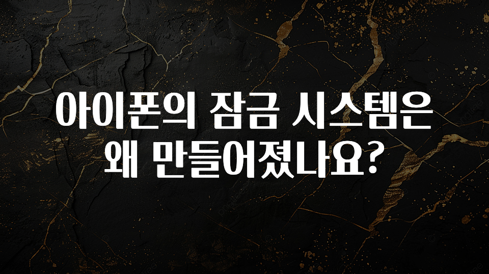 아이폰의 잠금 시스템은 왜 만들어졌나요?