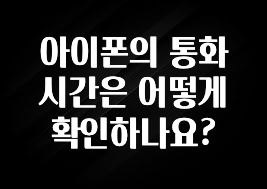 아이폰의 통화시간은 어떻게 확인하나요?