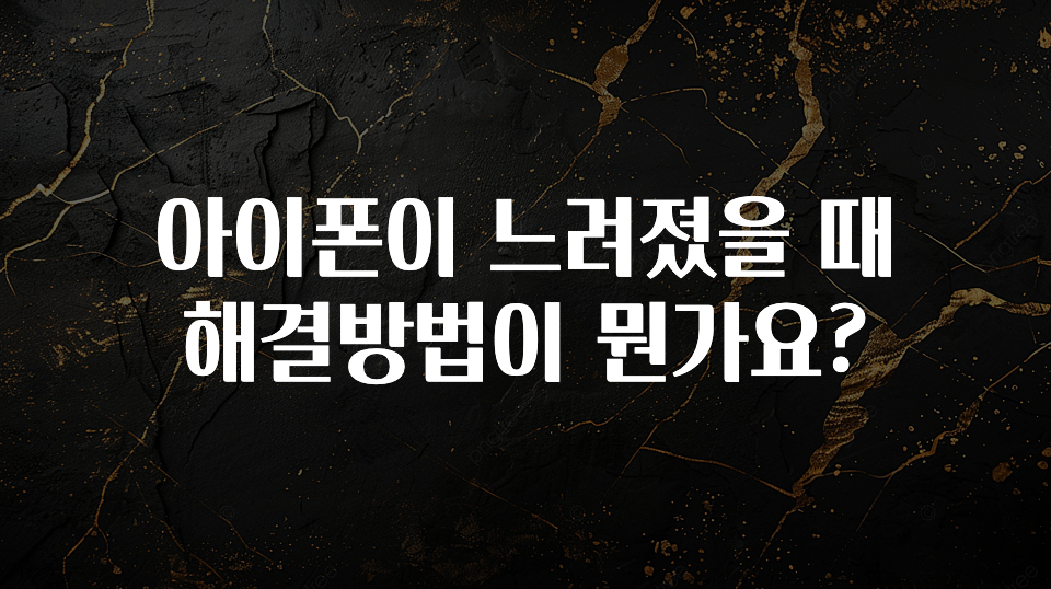 아이폰이 느려졌을 때 해결방법이 뭔가요?