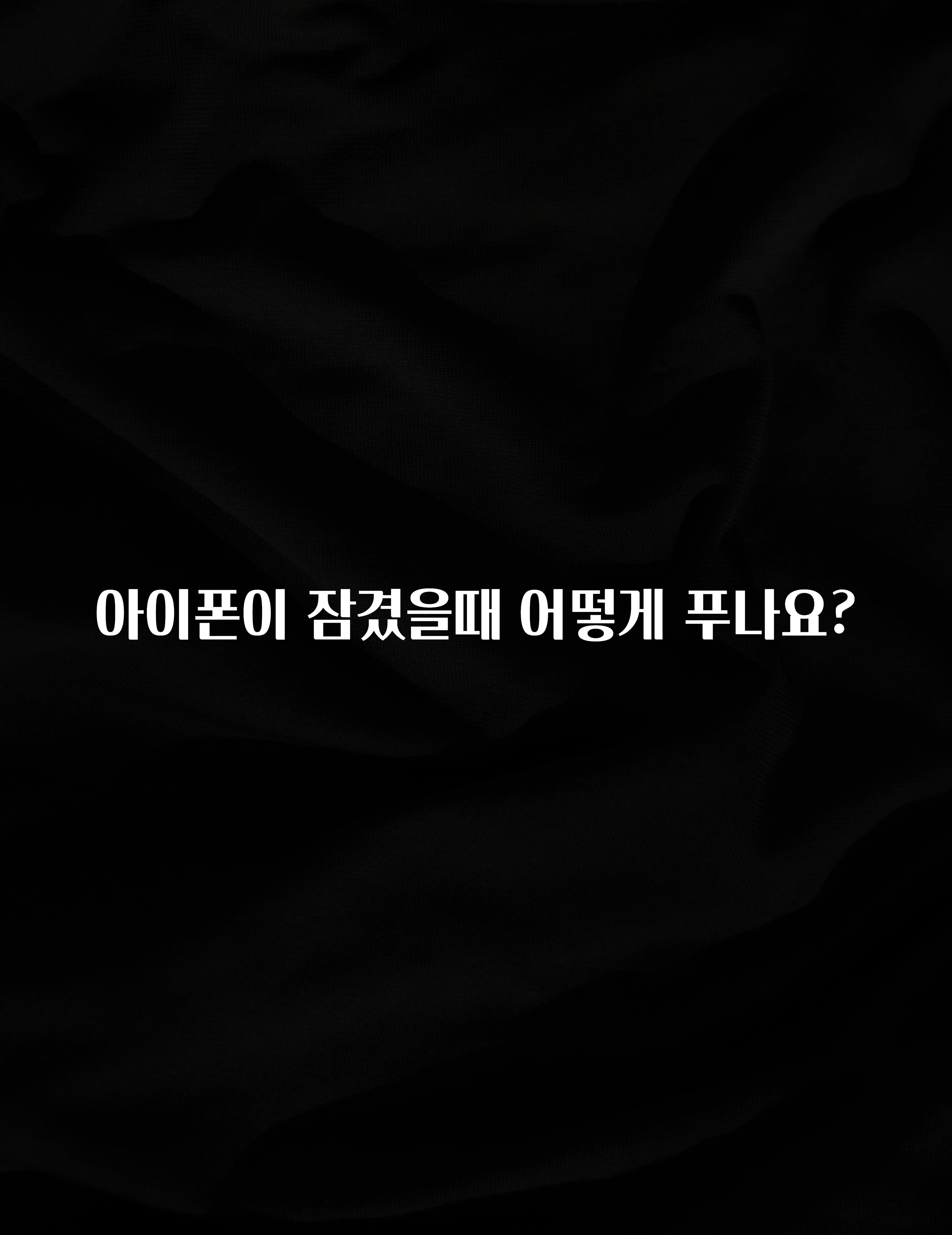 아이폰이 잠겼을때 어떻게 푸나요?