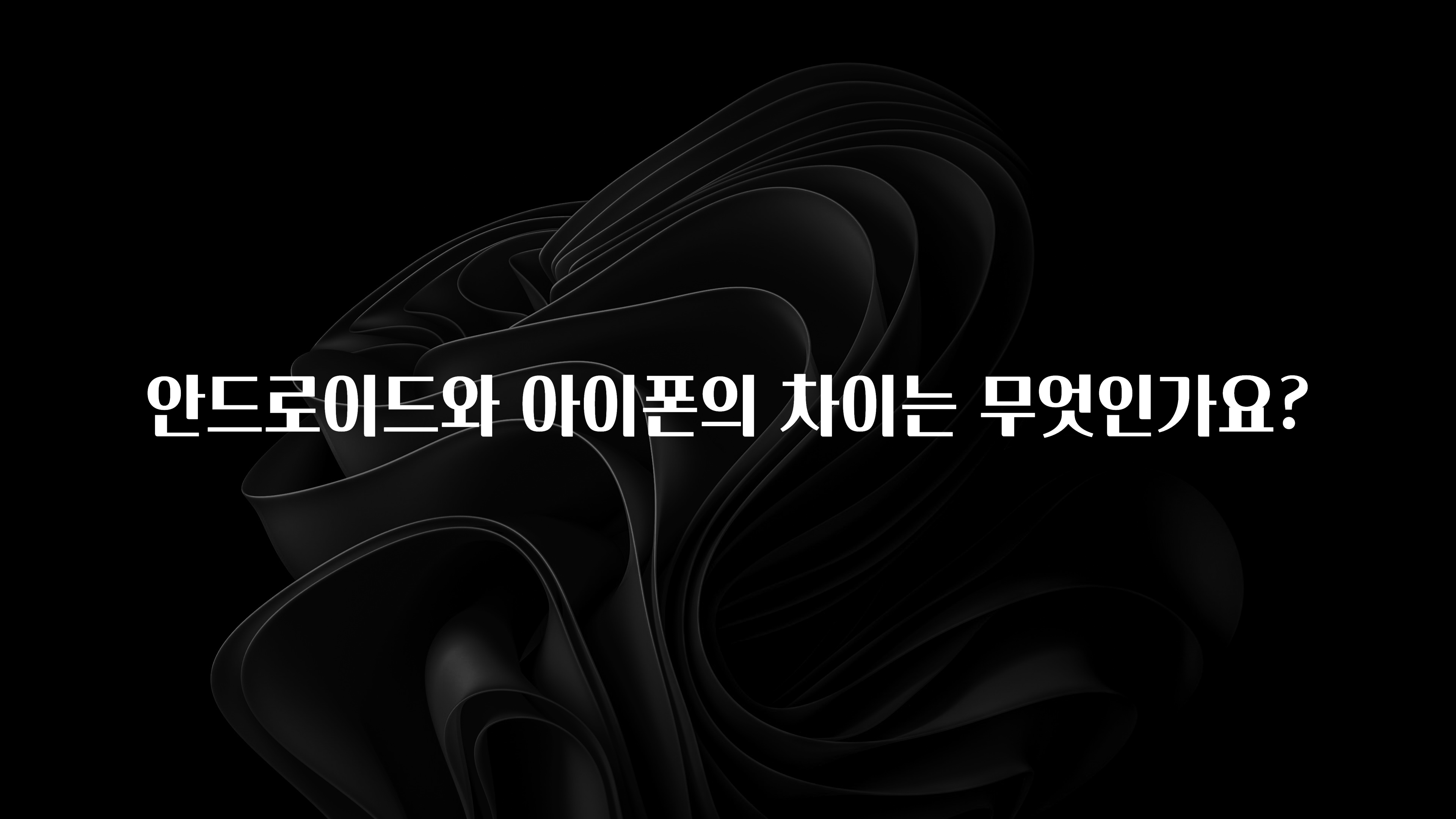 안드로이드와 아이폰의 차이는 무엇인가요?