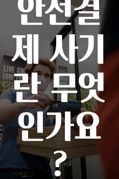 안전결제 사기란 무엇인가요?
