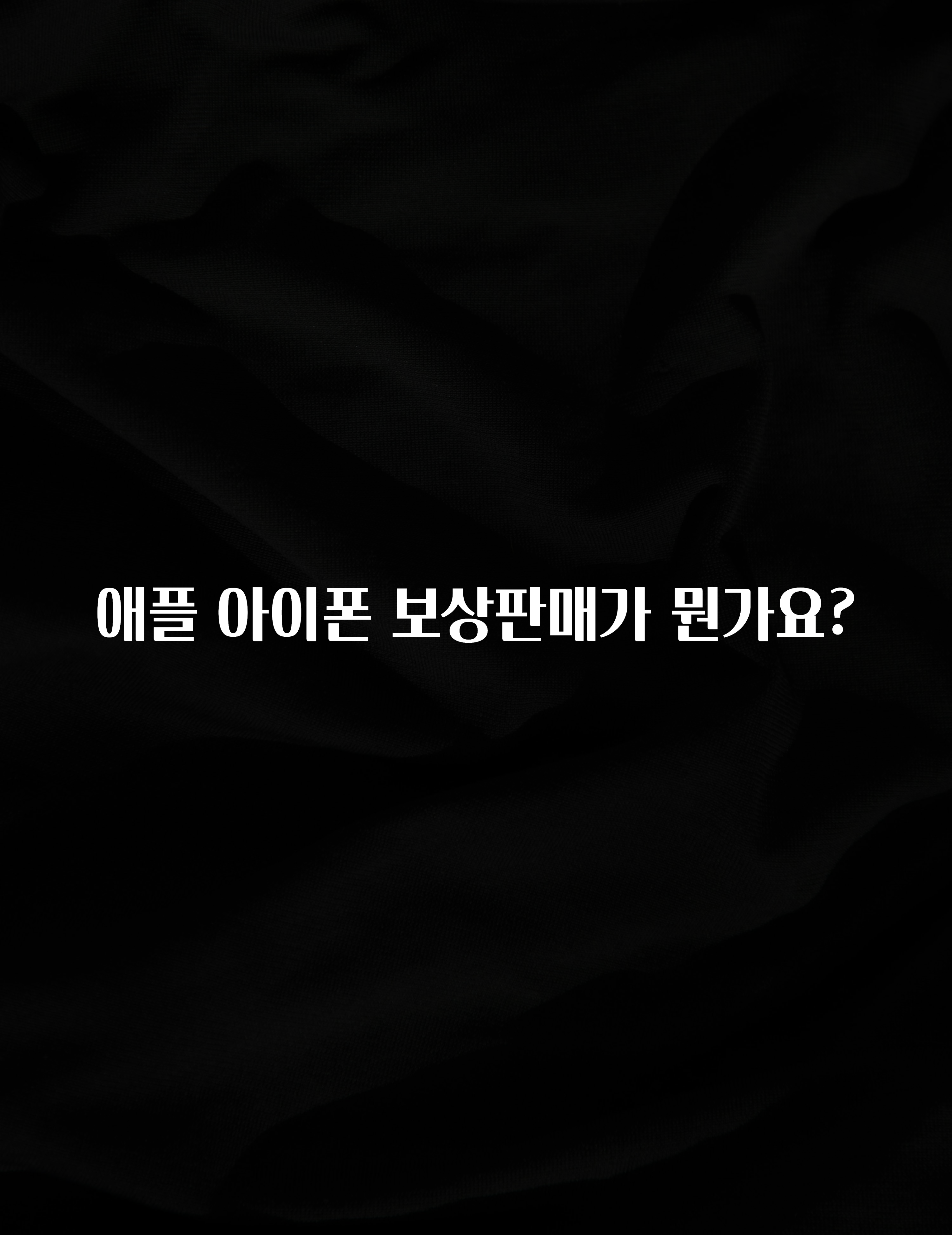 애플 아이폰 보상판매가 뭔가요?